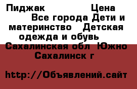 Пиджак Hugo boss › Цена ­ 4 500 - Все города Дети и материнство » Детская одежда и обувь   . Сахалинская обл.,Южно-Сахалинск г.